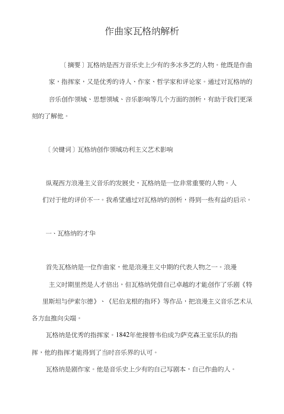 作曲家瓦格纳解析_第1页