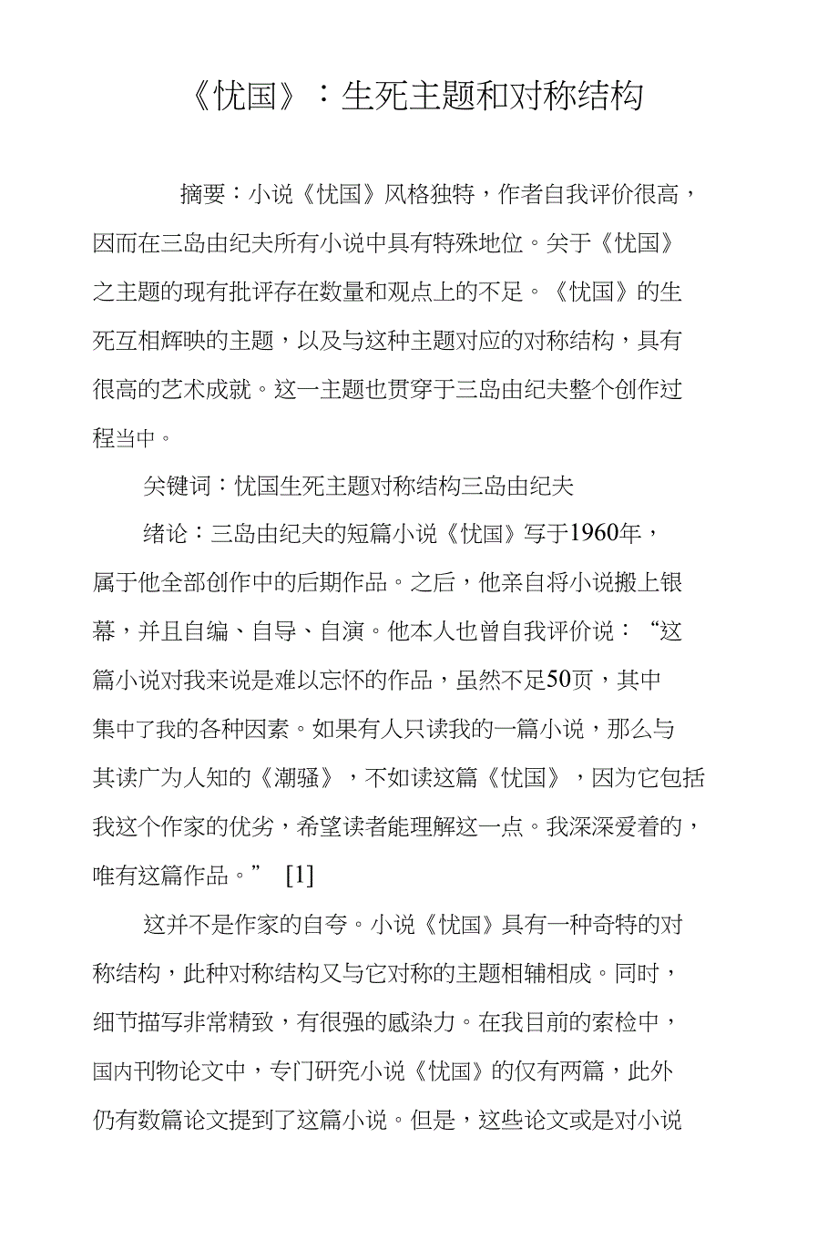 《忧国》-生死主题和对称结构_第1页