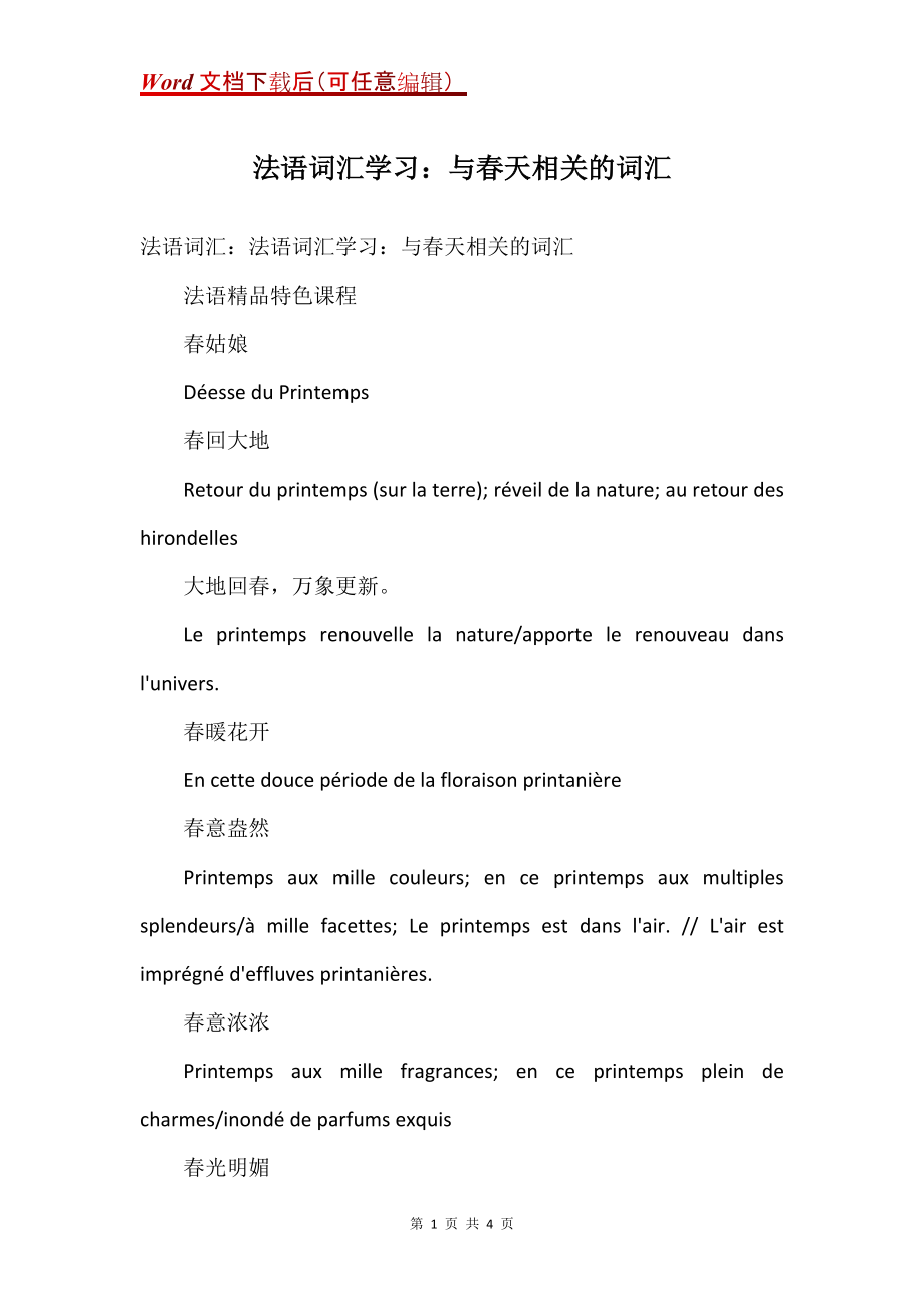 法语词汇学习：与春天相关的词汇_第1页
