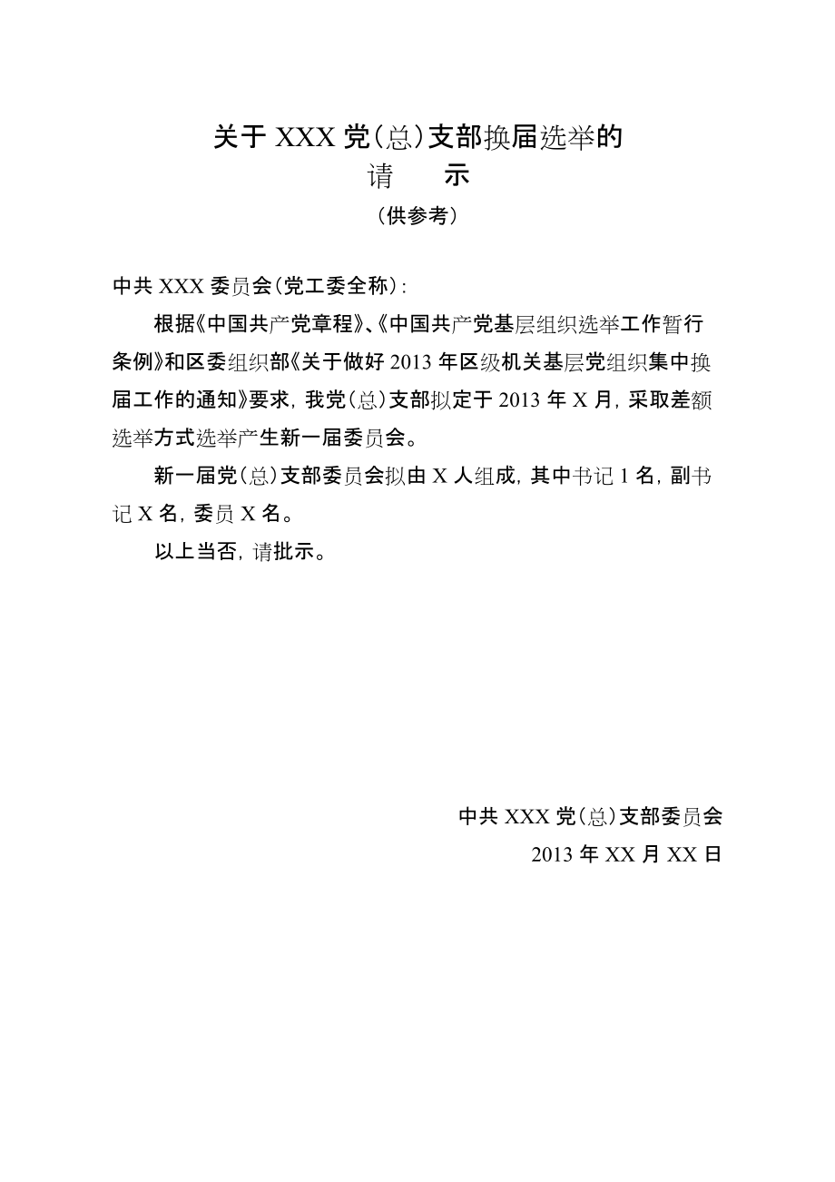 党组织换届请示、批复模板[共6页]_第1页