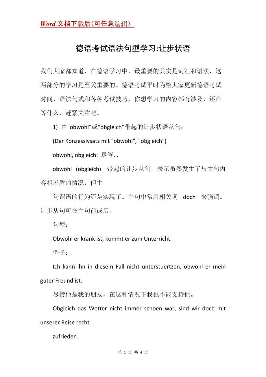 德语考试语法句型学习-让步状语_第1页