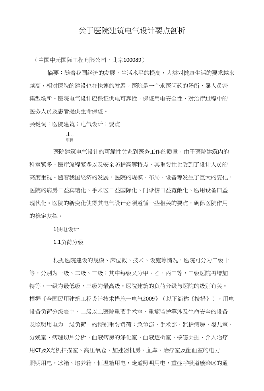 关于医院建筑电气设计要点剖析_第1页