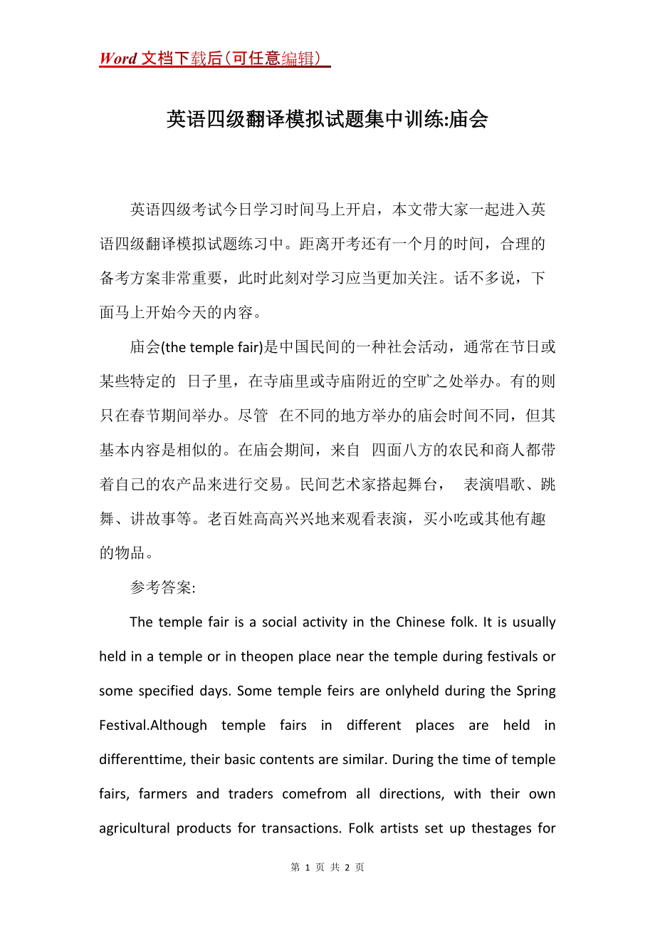 英语四级翻译模拟试题集中训练-庙会_第1页