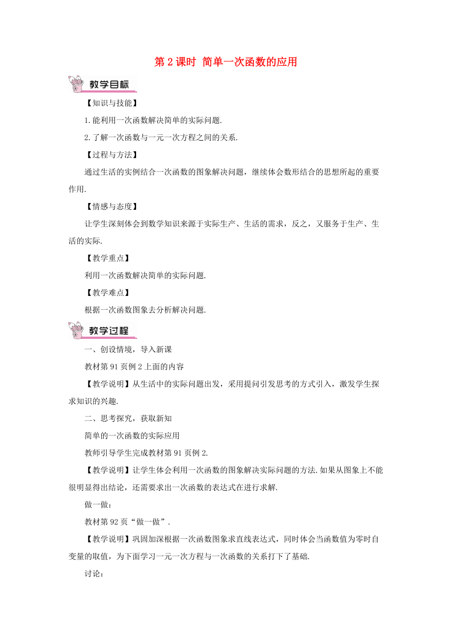 秋期八年级数学上册 4.4 一次函数的应用 第2课时 简单一次函数的应用教案 （新版）北师大版-（新版）北师大版初中八年级上册数学教案_第1页