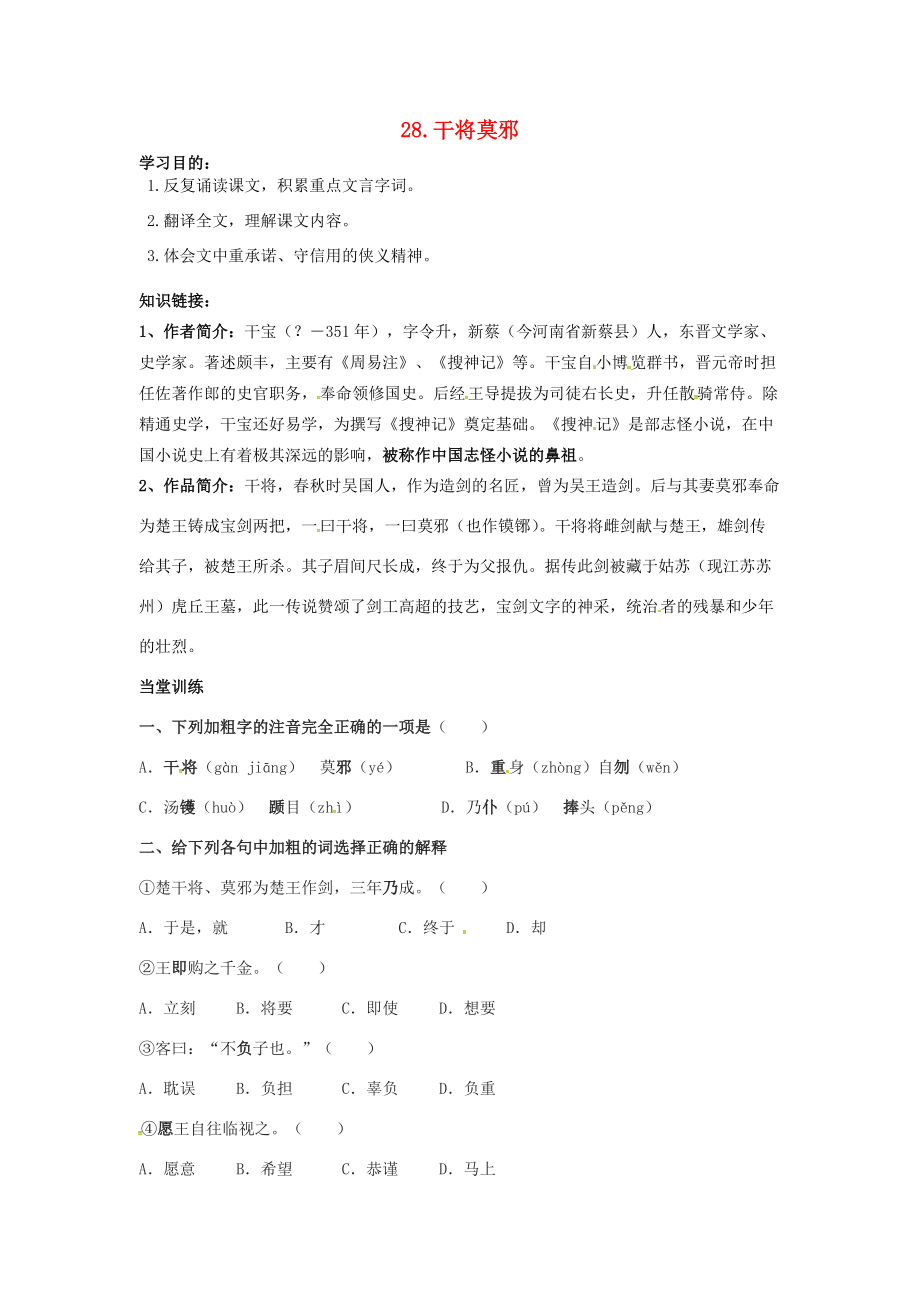 秋八年级语文上册 第七单元 28《干将莫邪》学案 语文版-语文版初中八年级上册语文学案_第1页