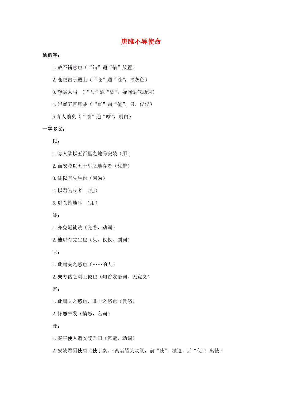九年级语文上册 唐雎不辱使命【基础知识点】素材 人教新课标版_第1页