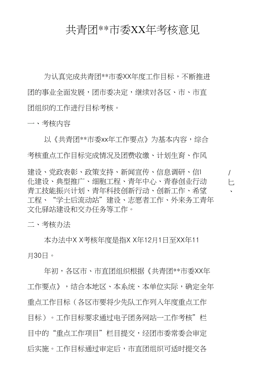 共青团--市委XX年考核意见_第1页