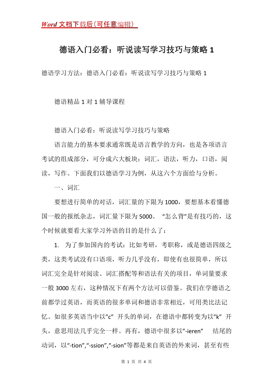 德语入门必看：听说读写学习技巧与策略1_第1页