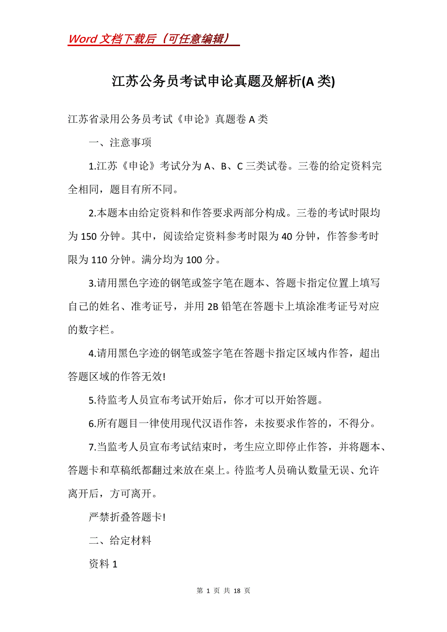 江苏公务员考试申论真题及解析(A类)_第1页