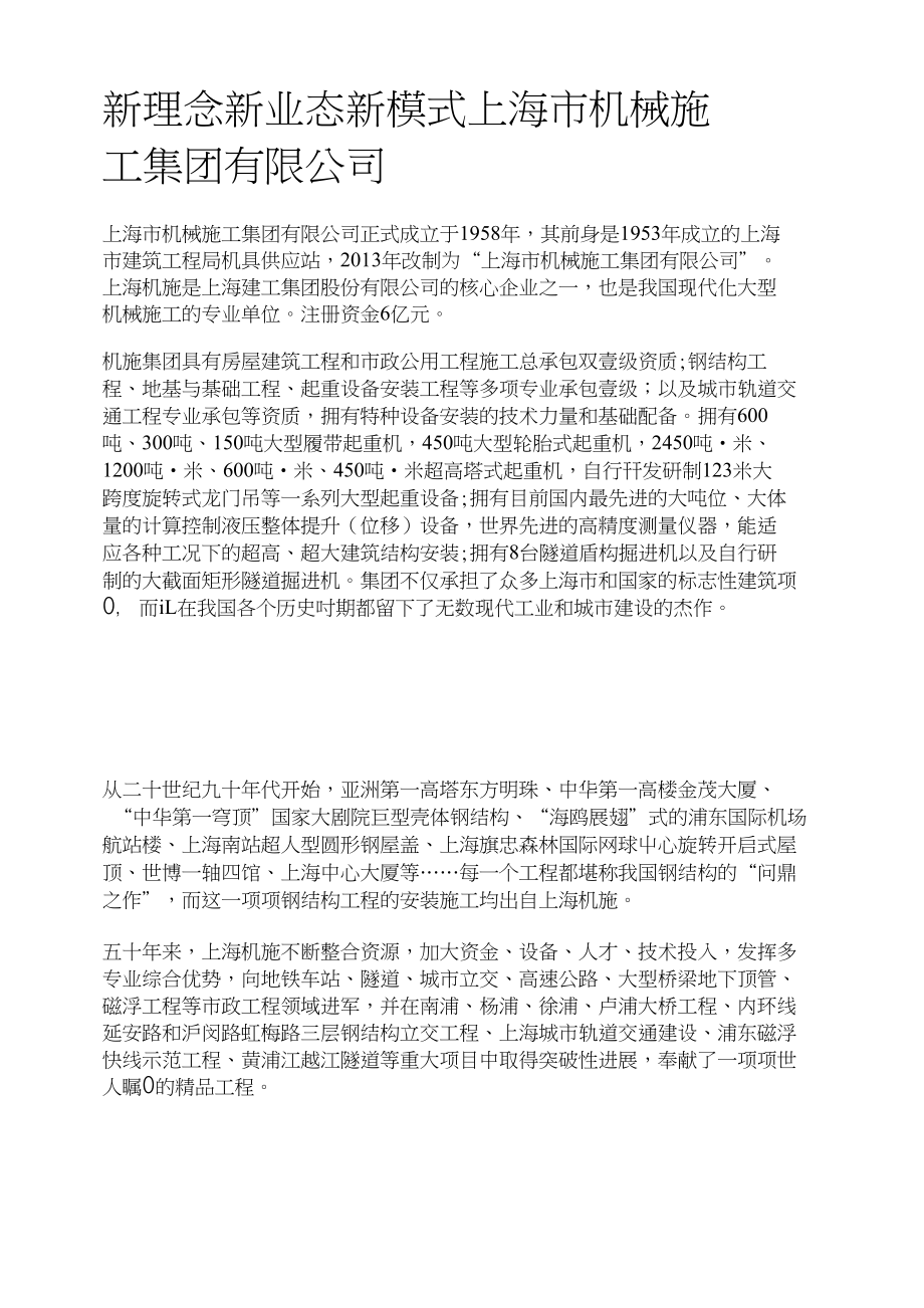 新理念新业态新模式上海市机械施工集团有限公司_第1页