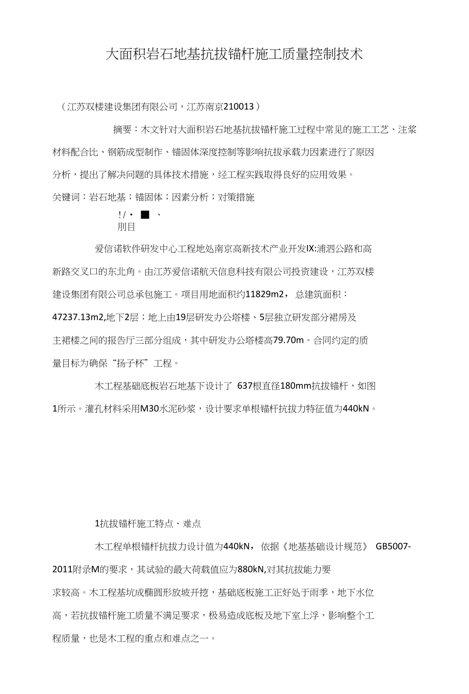 大面积岩石地基抗拔锚杆施工质量控制技术_第1页