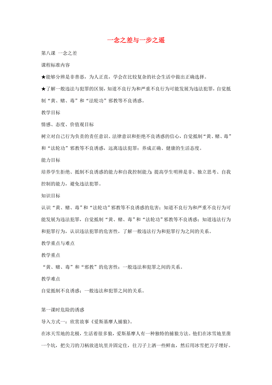 秋八年级政治上册 第8课 一念之差教案 教科版-教科版初中八年级上册政治教案_第1页