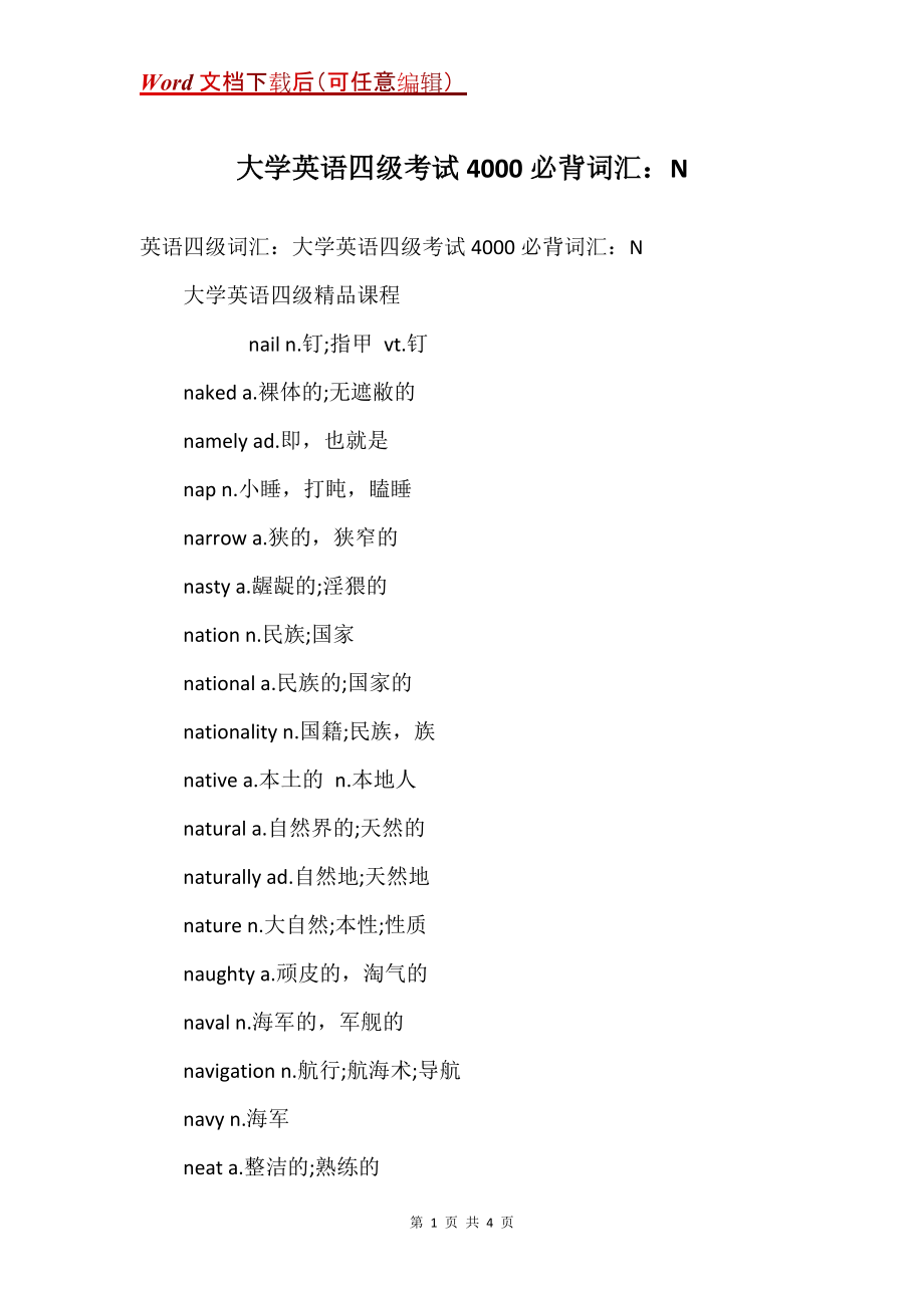 大学英语四级考试4000必背词汇：N_第1页
