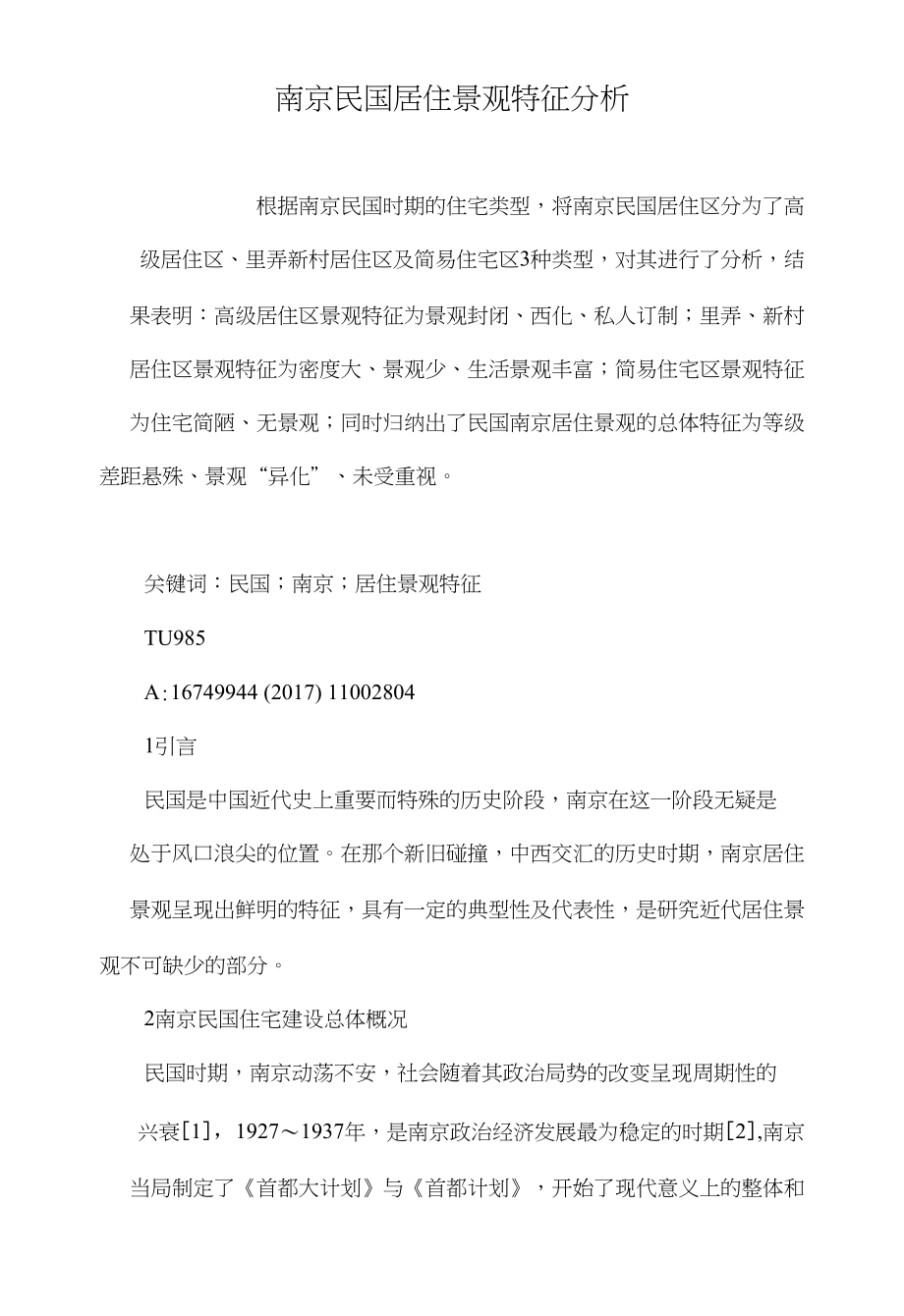南京民国居住景观特征分析_第1页