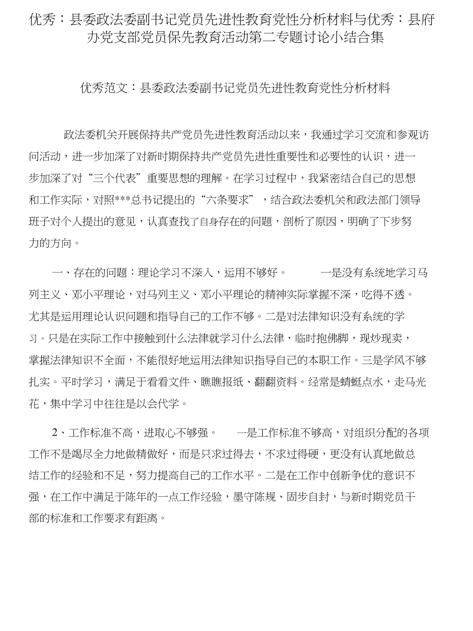优秀：县委政法委副书记党员先进性教育党性分析材料与优秀：县府办党支部党员保先教育活动_第1页