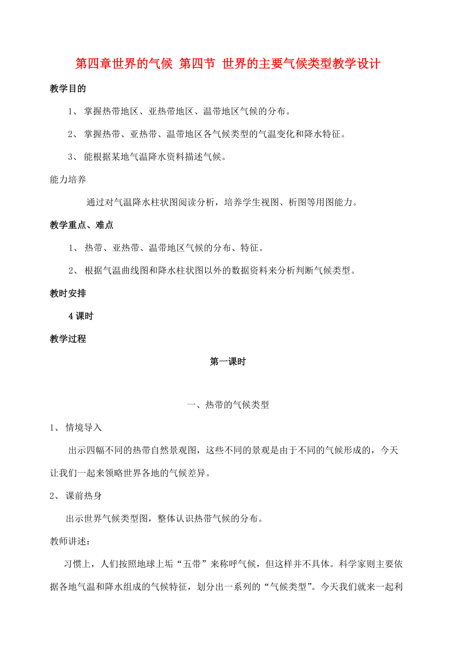 七年级地理上册：第四章第四节 世界主要气候类型（学案） 1湘教版_第1页