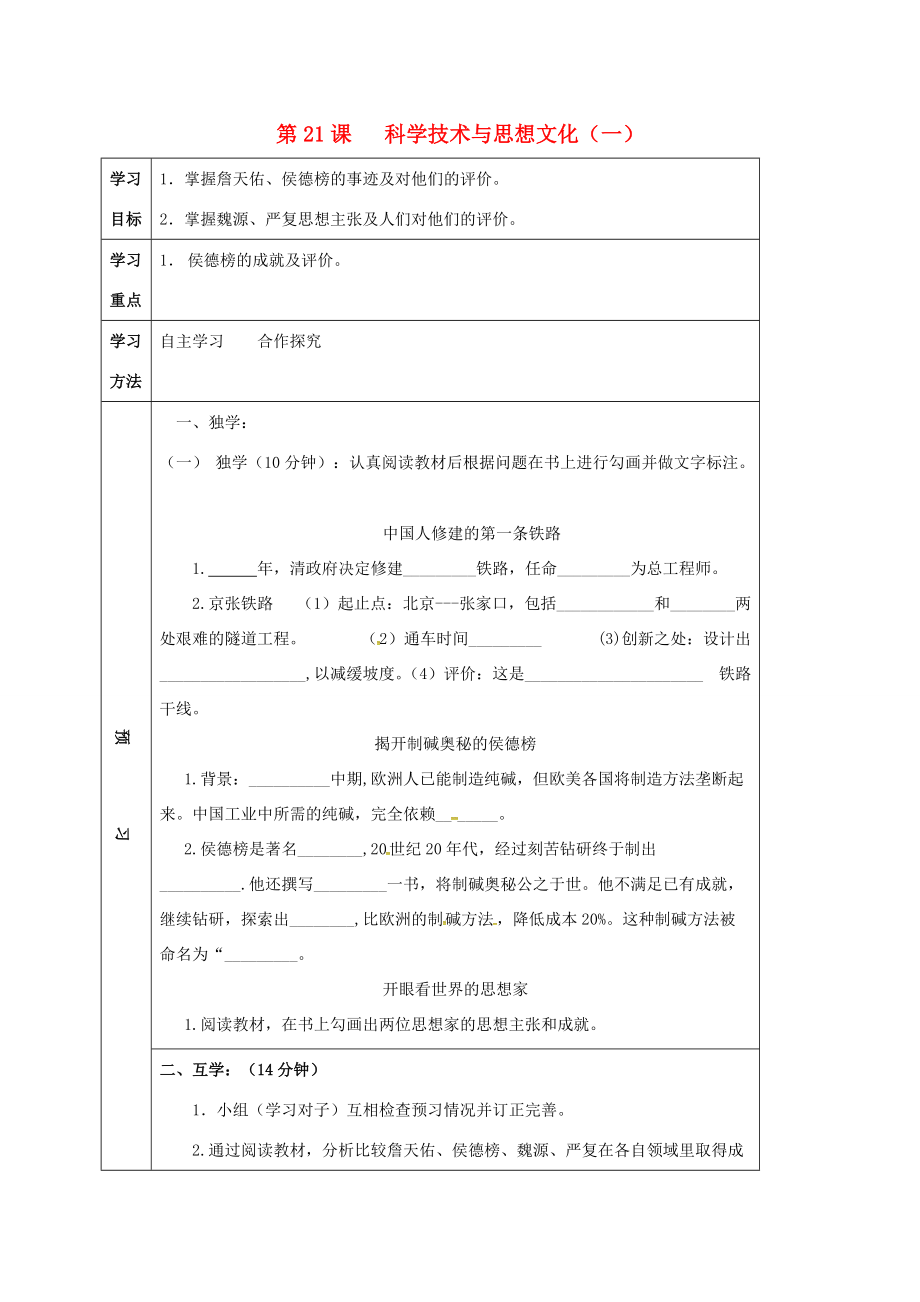 四川省宜宾县八年级历史上册 第21课 科学技术与思想文化（一）学案 新人教版-新人教版初中八年级上册历史学案_第1页