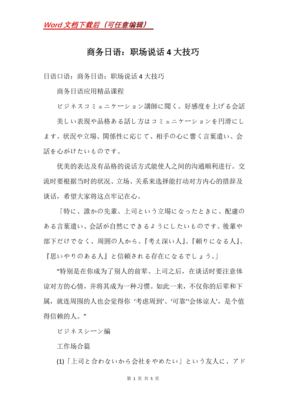 商务日语：职场说话4大技巧_第1页