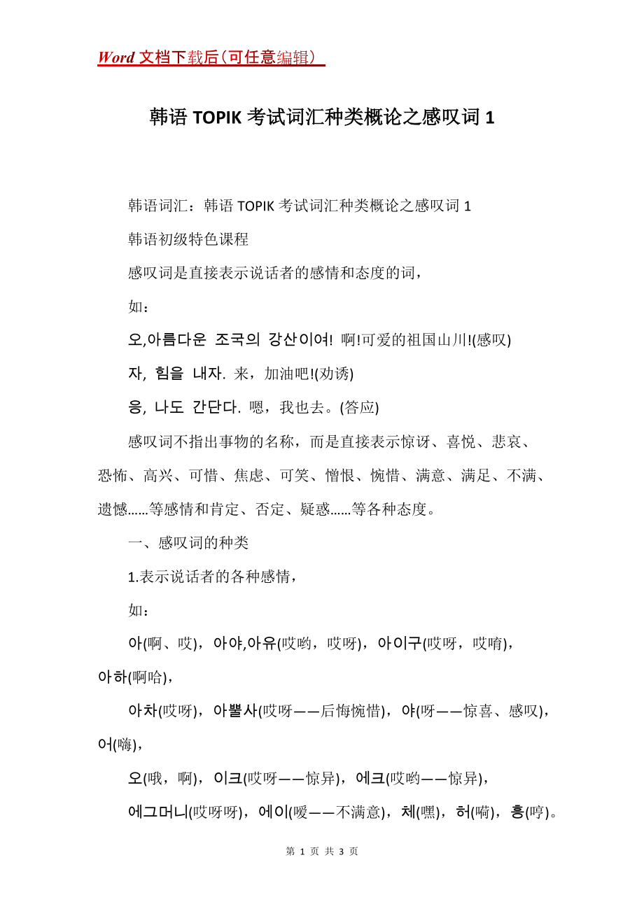 韩语TOPIK考试词汇种类概论之感叹词1_第1页