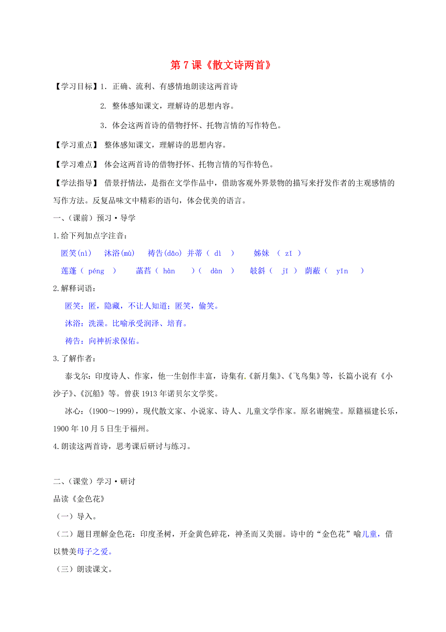 （秋季版）广西南宁市七年级语文上册 第二单元 第7课 散文诗两首讲学稿 新人教版-新人教版初中七年级上册语文学案_第1页