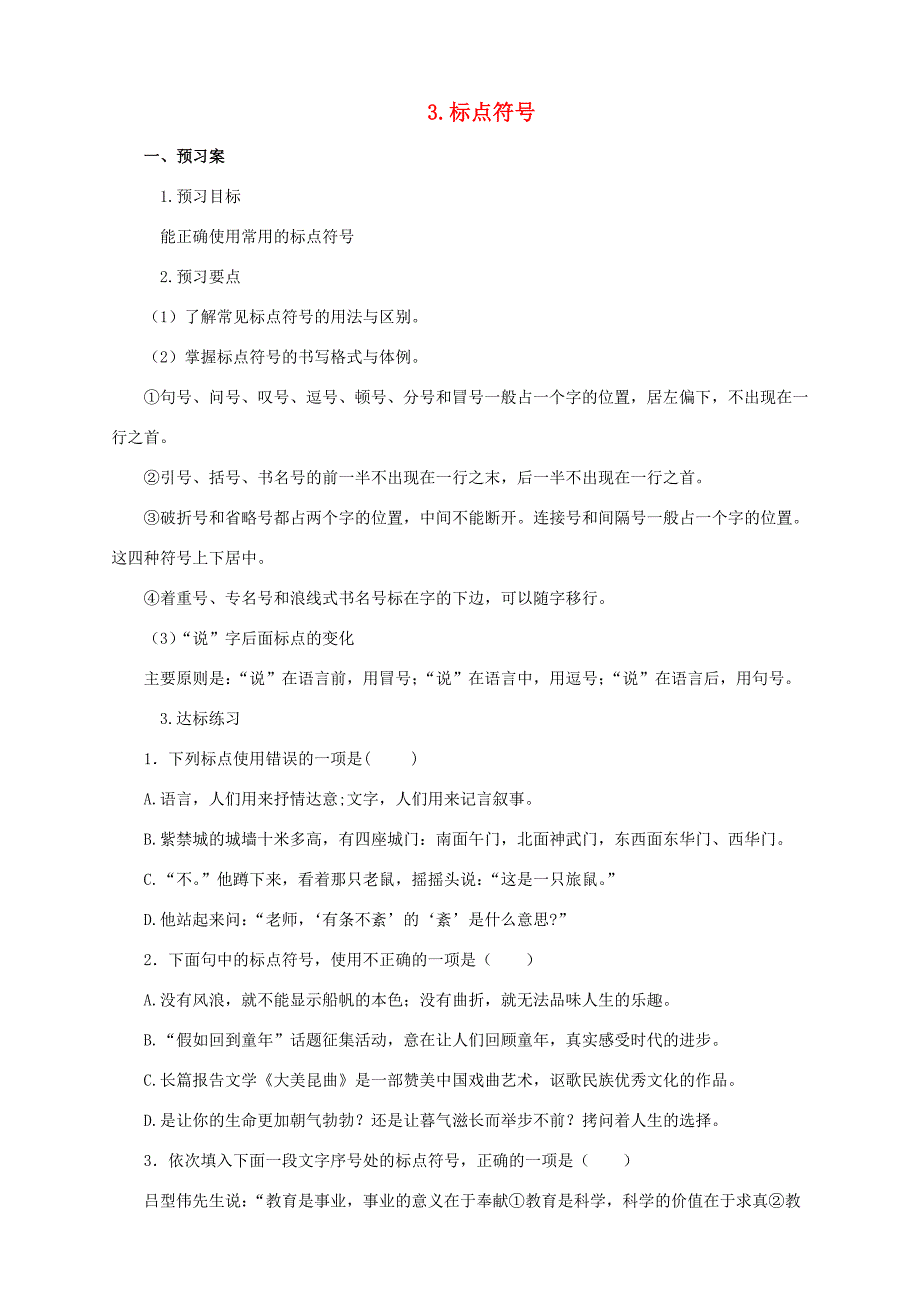 中考语文二轮专题复习 3 标点符号学案-人教版初中九年级全册语文学案_第1页