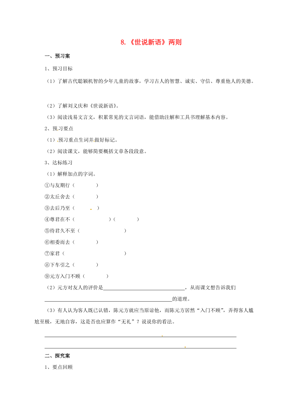 七年级语文上册 第二单元 8《世说新语》两则导学案 新人教版-新人教版初中七年级上册语文学案_第1页