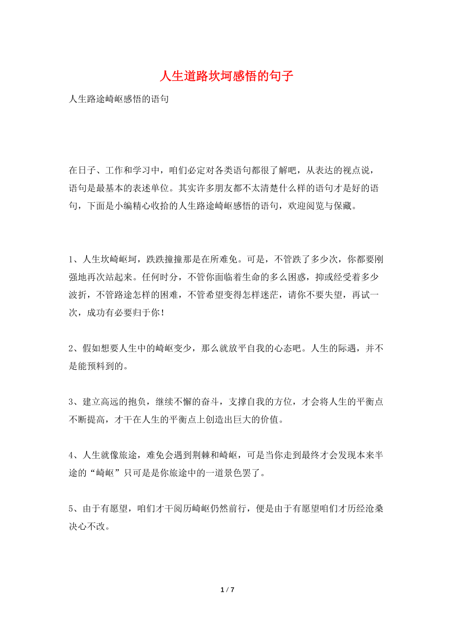 人生道路坎坷感悟的句子_第1页