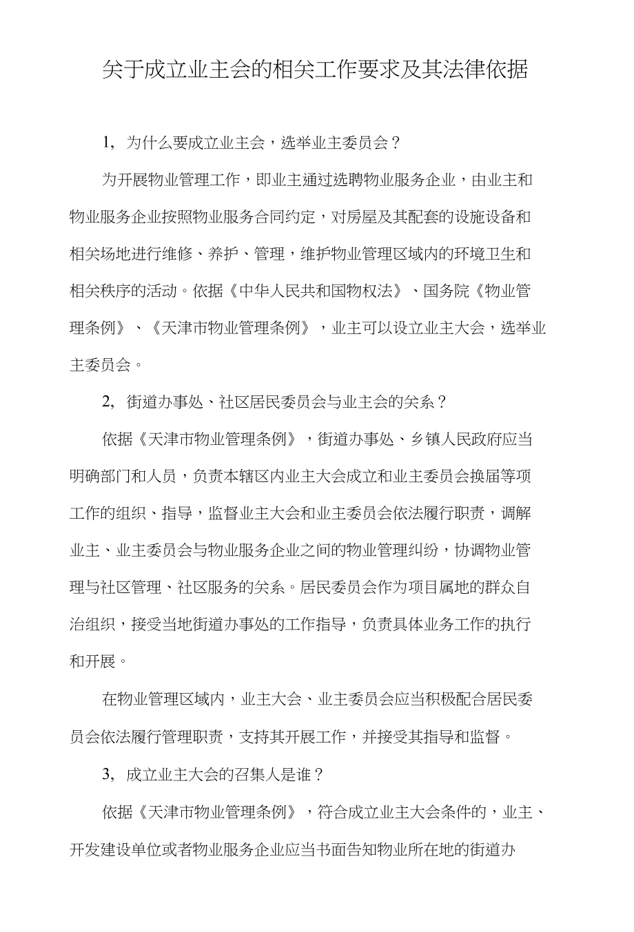 关于成立业主会的相关工作要求及其法律依据_第1页
