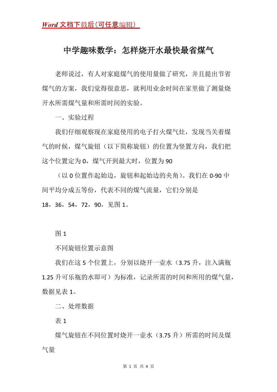 中学趣味数学：怎样烧开水最快最省煤气_第1页
