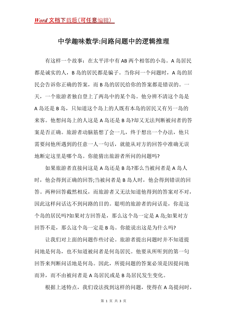 中学趣味数学-问路问题中的逻辑推理_第1页