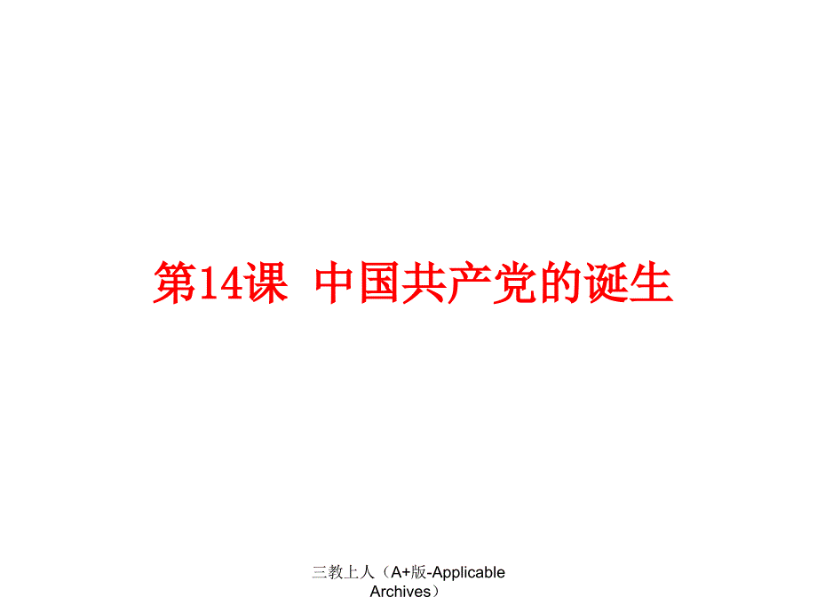 人教部编版初中八年级历史上册课件-第14课 中国共产党的诞生_第1页
