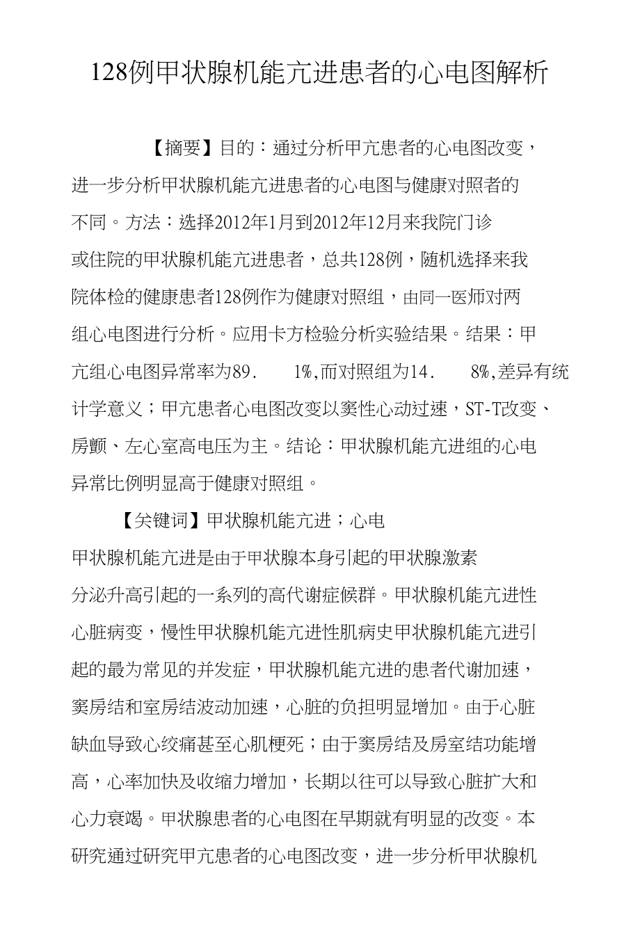 128例甲状腺机能亢进患者的心电图解析_第1页