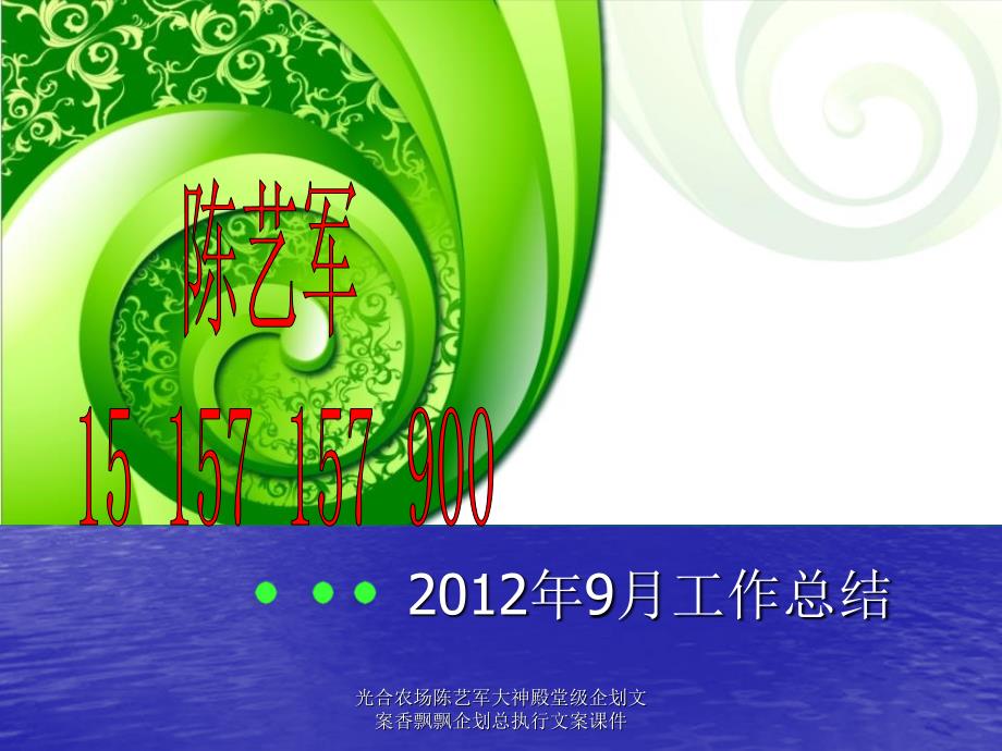 光合农场陈艺军大神殿堂级企划文案香飘飘企划总执行文案课件_第1页