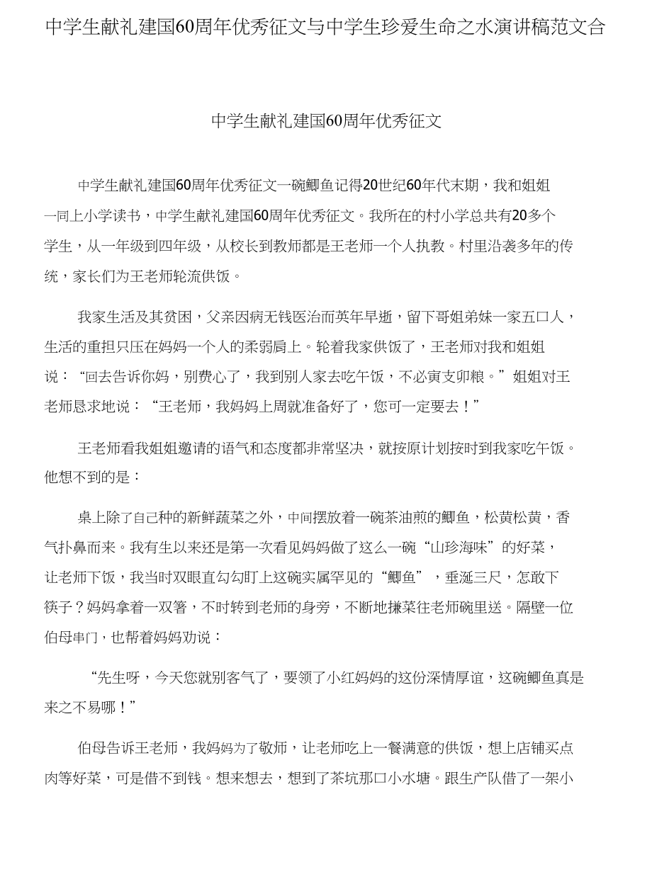 中学生献礼建国60周年优秀征文与中学生珍爱生命之水演讲稿范文合集_第1页