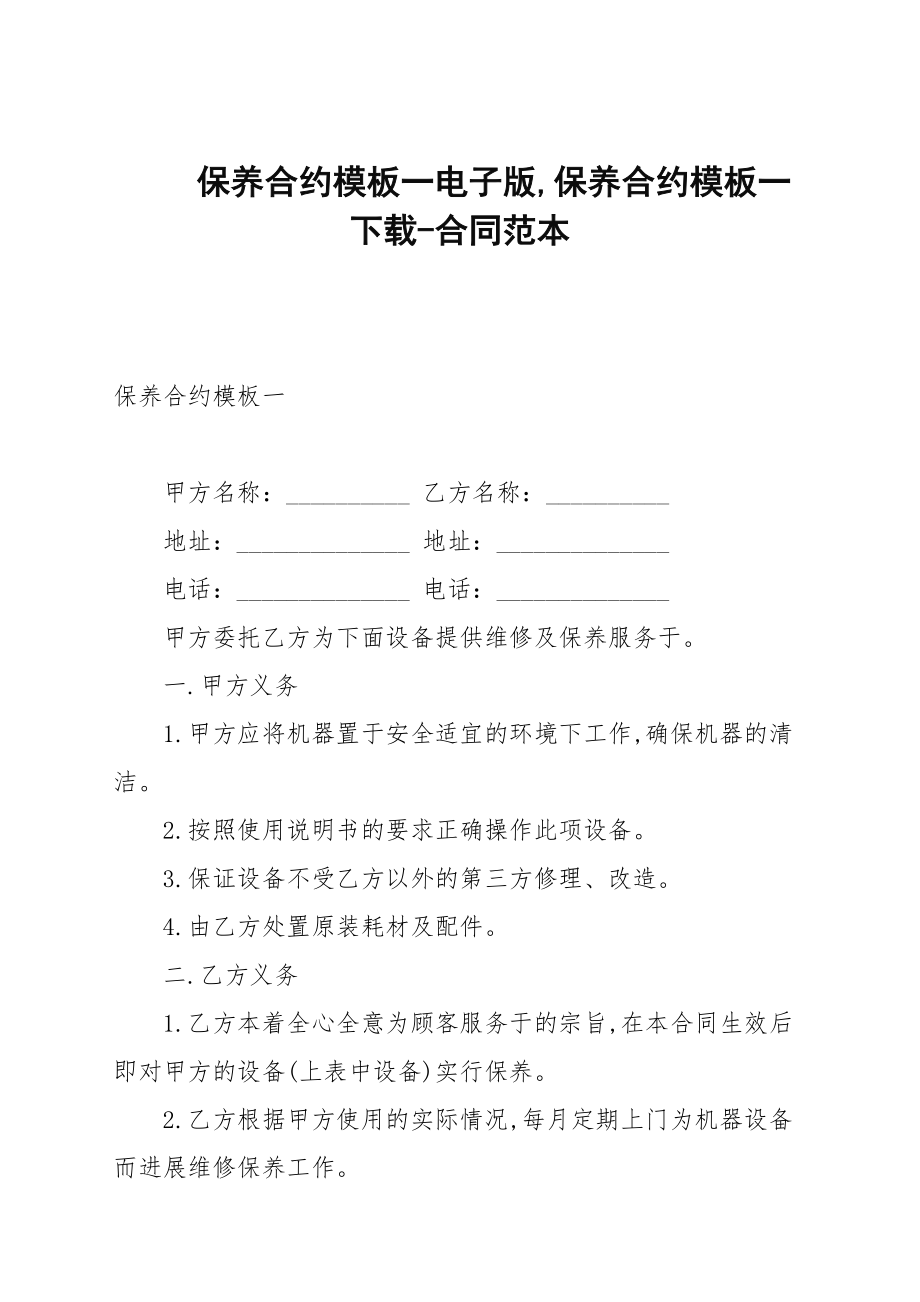 保养合约模板一电子版_第1页
