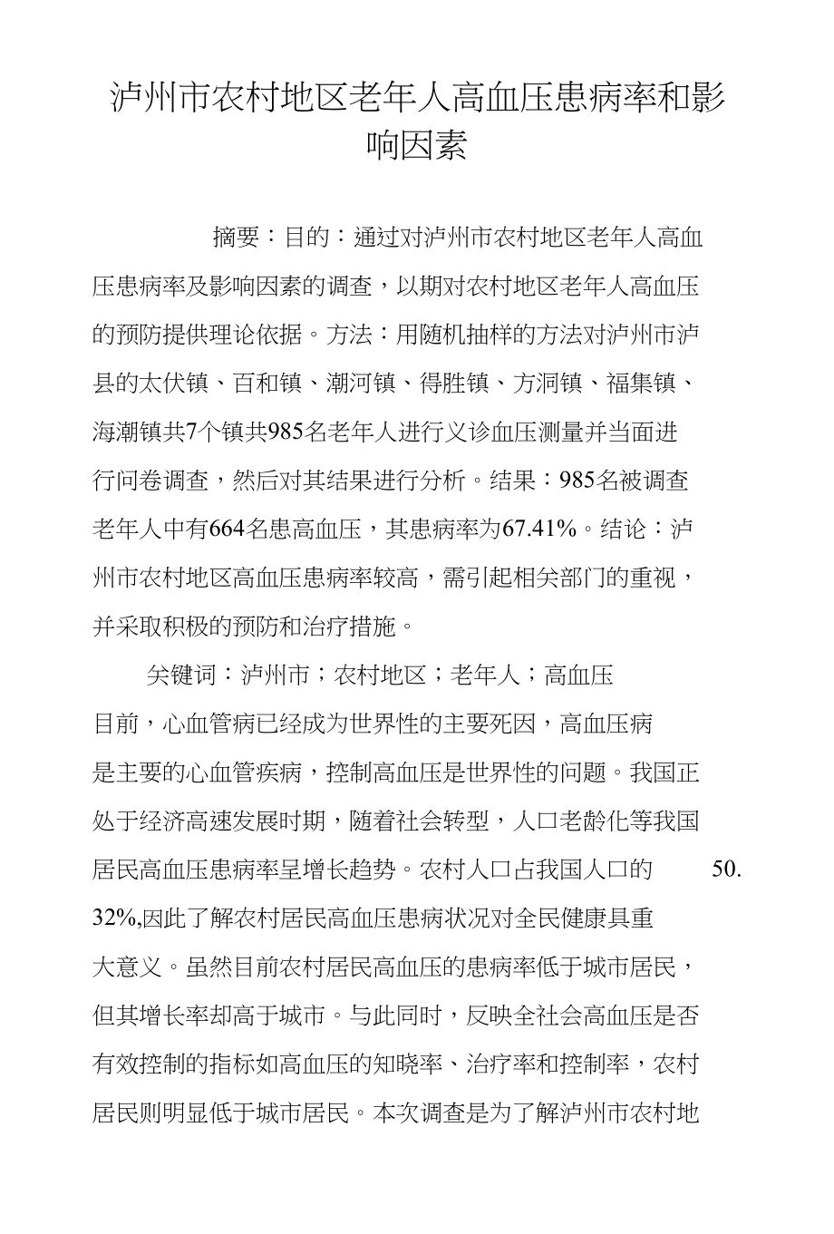 泸州市农村地区老年人高血压患病率和影响因素_第1页