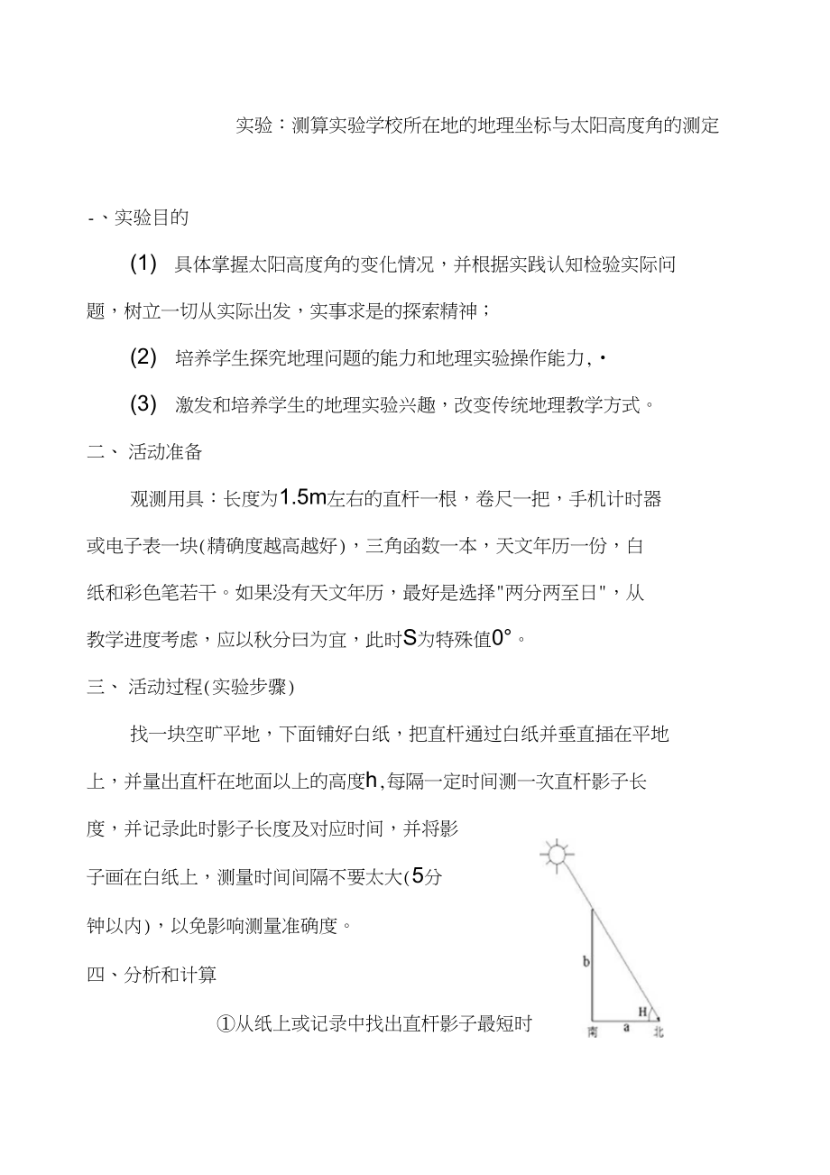 地理教学实验设计--太阳高度角_第1页