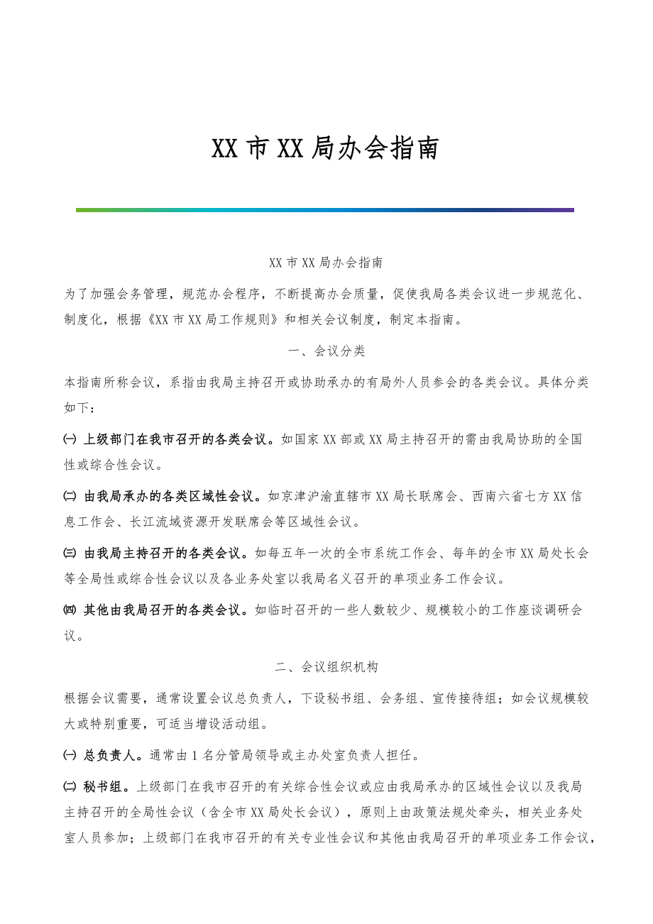 市局办会指南_第1页