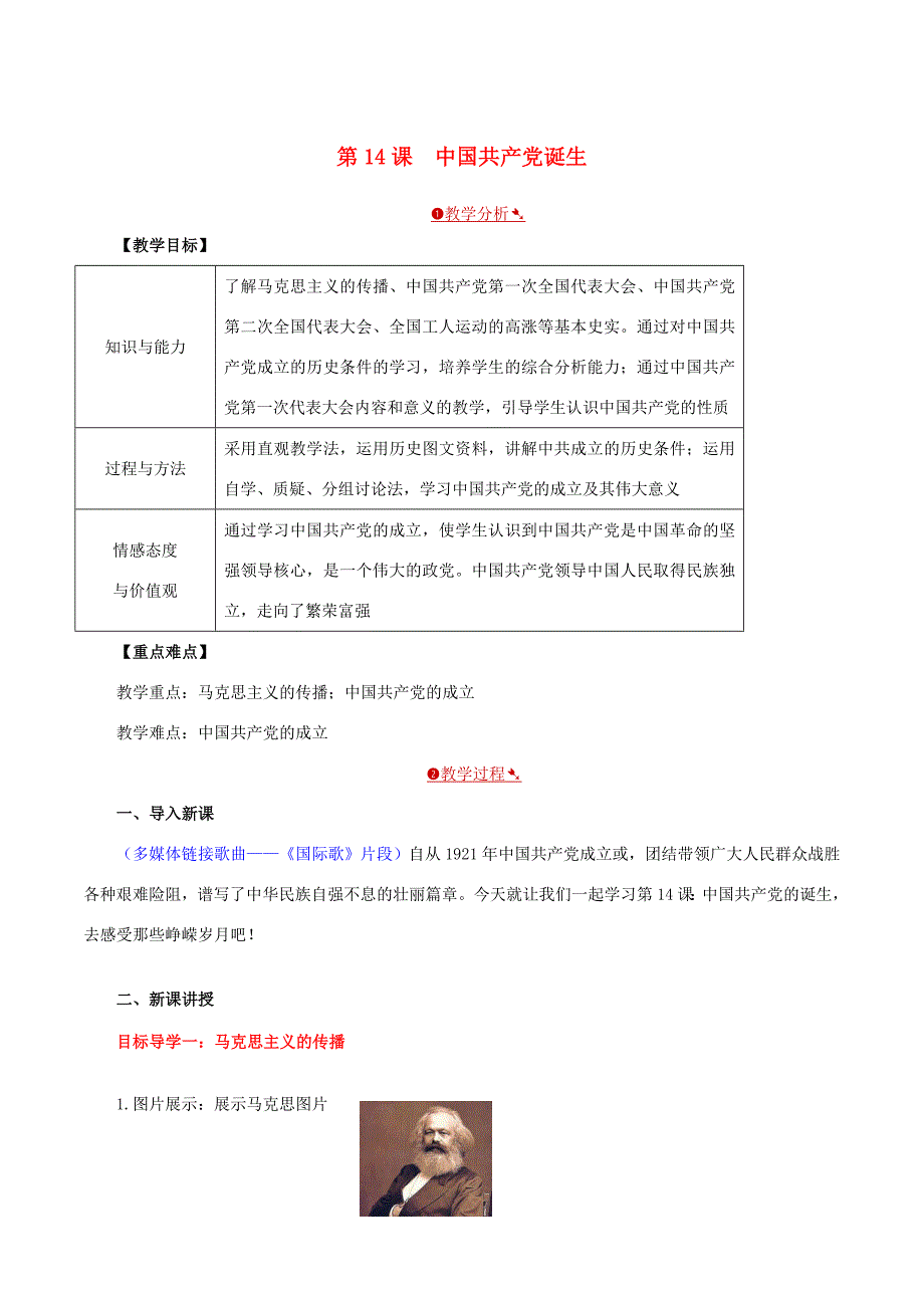 秋八年级历史上册 第14课 中国共产党诞生教案 新人教版-新人教版初中八年级上册历史教案_第1页