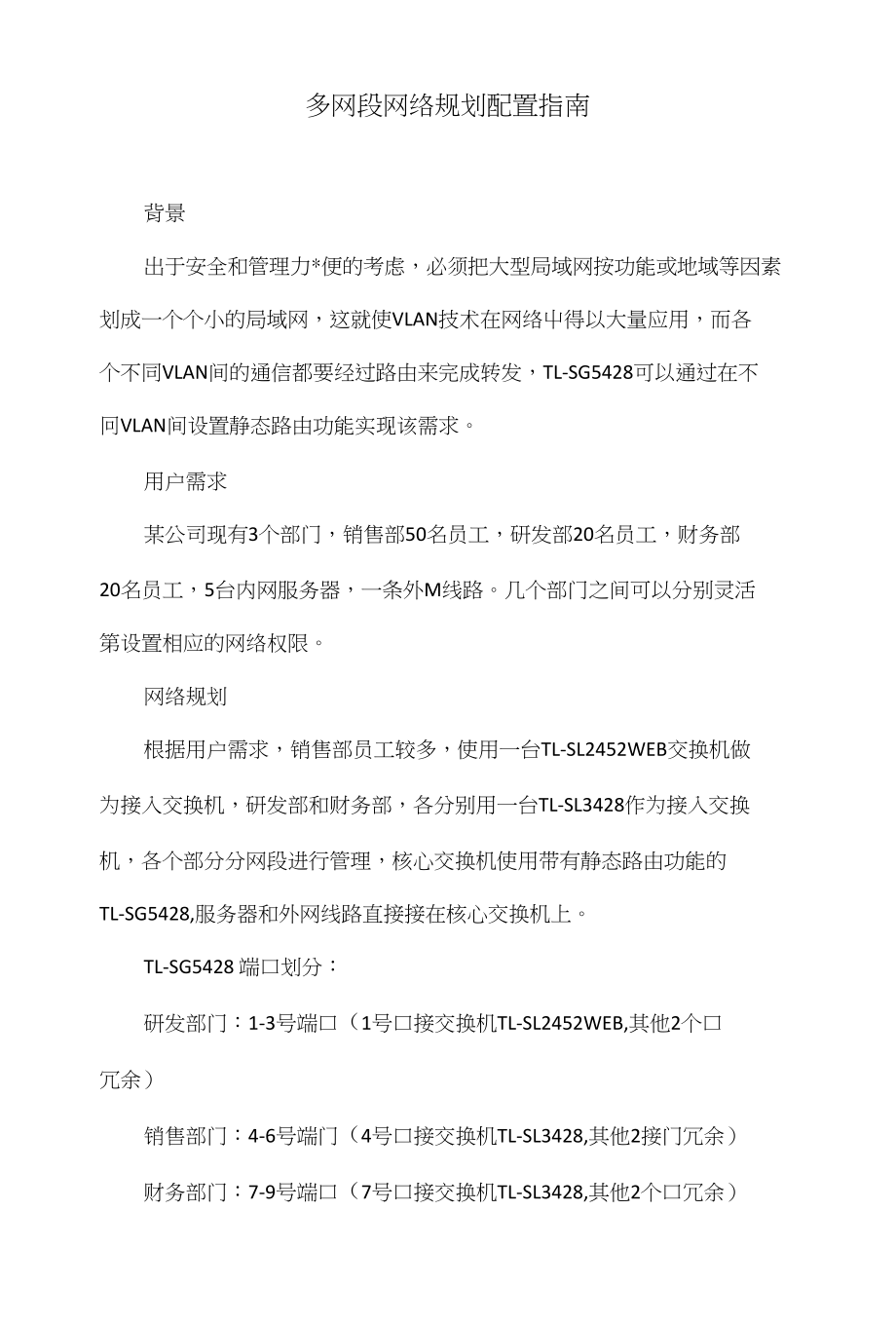 多网段网络规划配置指南_第1页