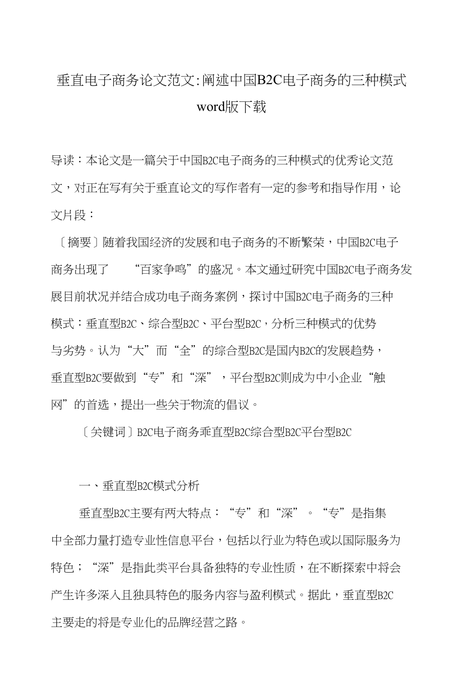 垂直电子商务论文范文-阐述中国B2C电子商务的三种模式word版下载_第1页
