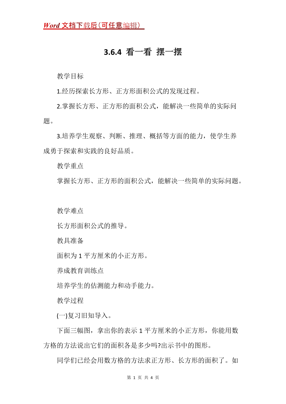 3.6.4 看一看 摆一摆_第1页