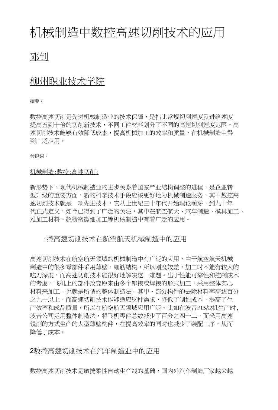机械制造中数控高速切削技术的应用_第1页