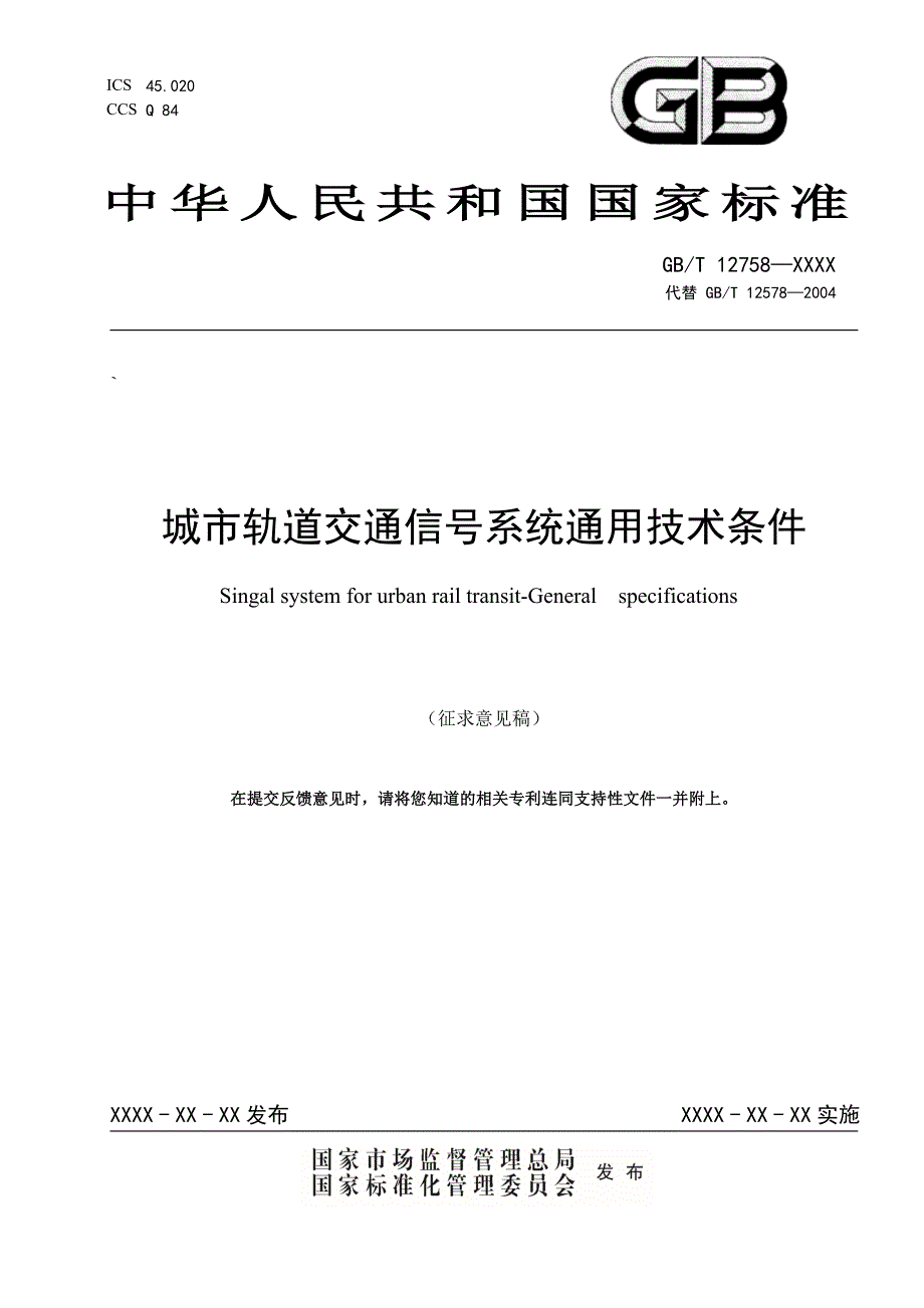 城市轨道交通信号系统通用技术条件（征求意见稿）_第1页
