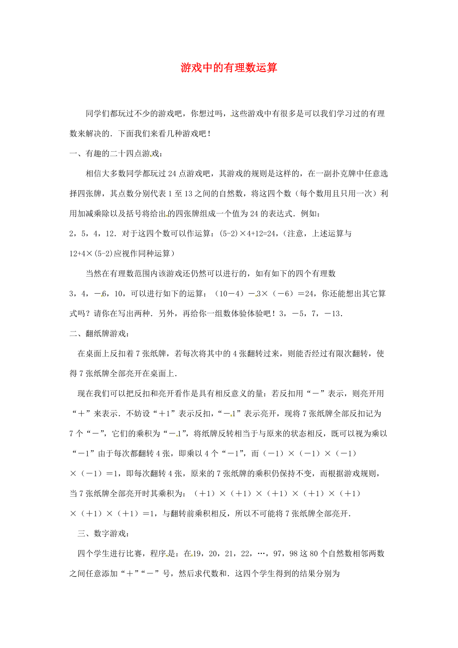 山东省青岛市城阳区七年级数学趣味学习法 游戏中的有理数运算 （新版）新人教版_第1页