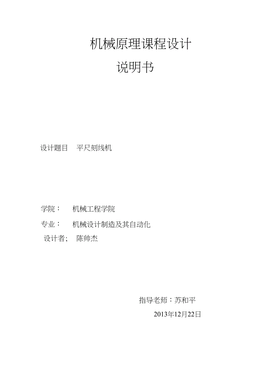 《平尺刻线机》设计说明书_第1页