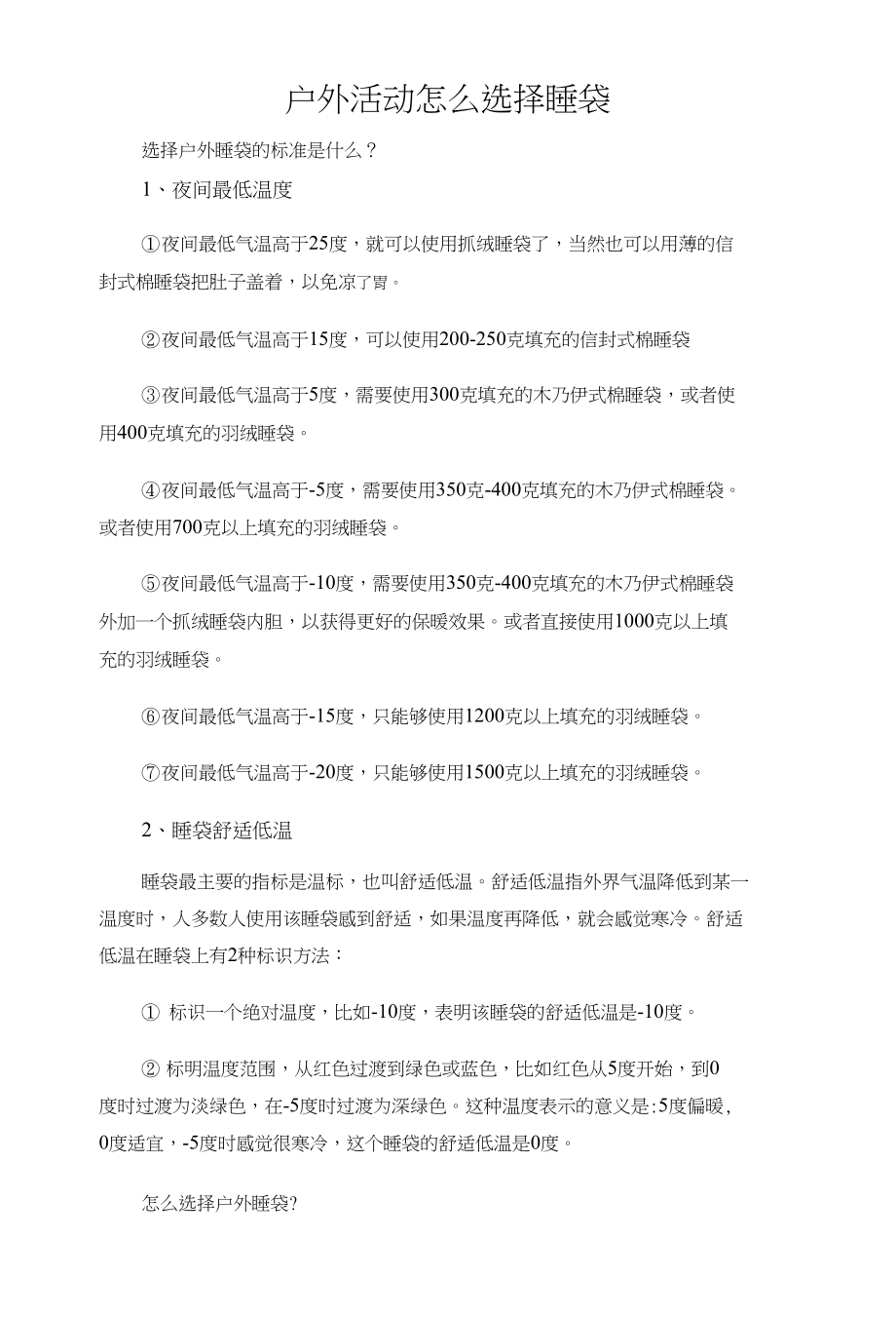 户外活动怎么选择睡袋_第1页