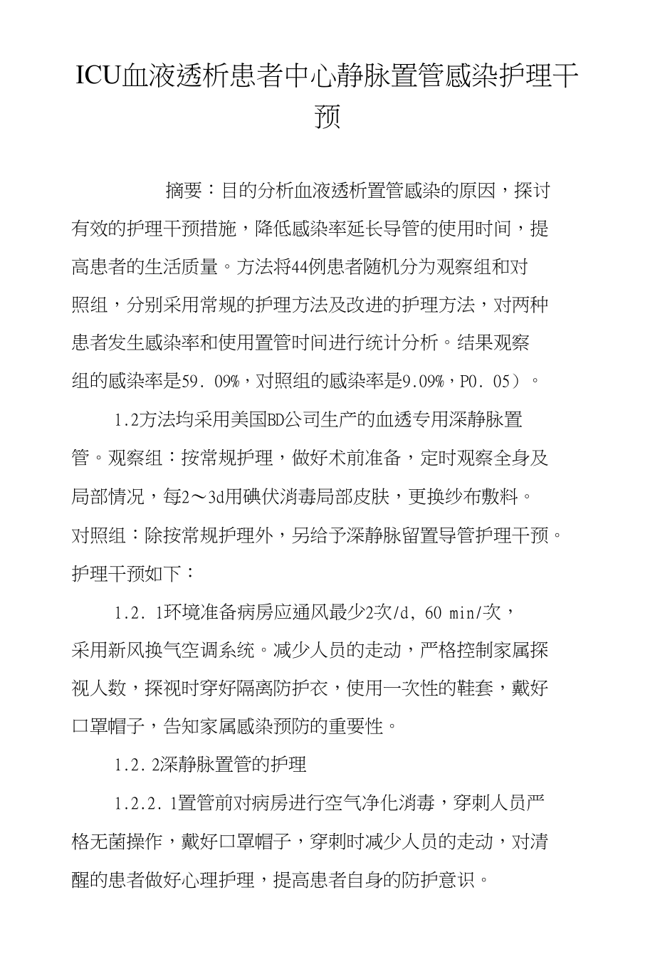 ICU血液透析患者中心静脉置管感染护理干预_第1页