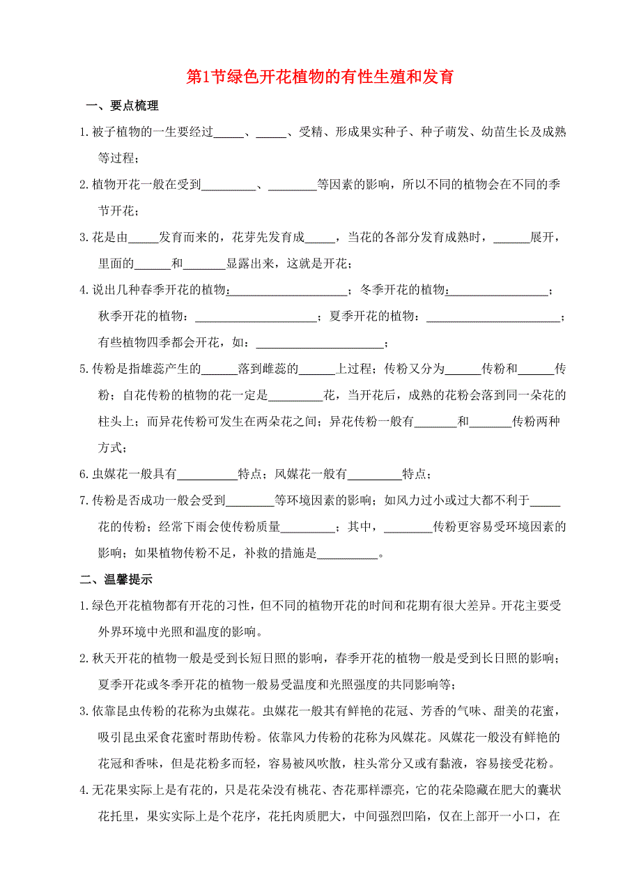七年级科学下册 第7章 植物和微生物的生殖与发育 第1节 绿色开花植物的有性生殖和发育（第2课时）导学案 （新版）华东师大版-（新版）华东师大版初中七年级下册自然科学学案_第1页