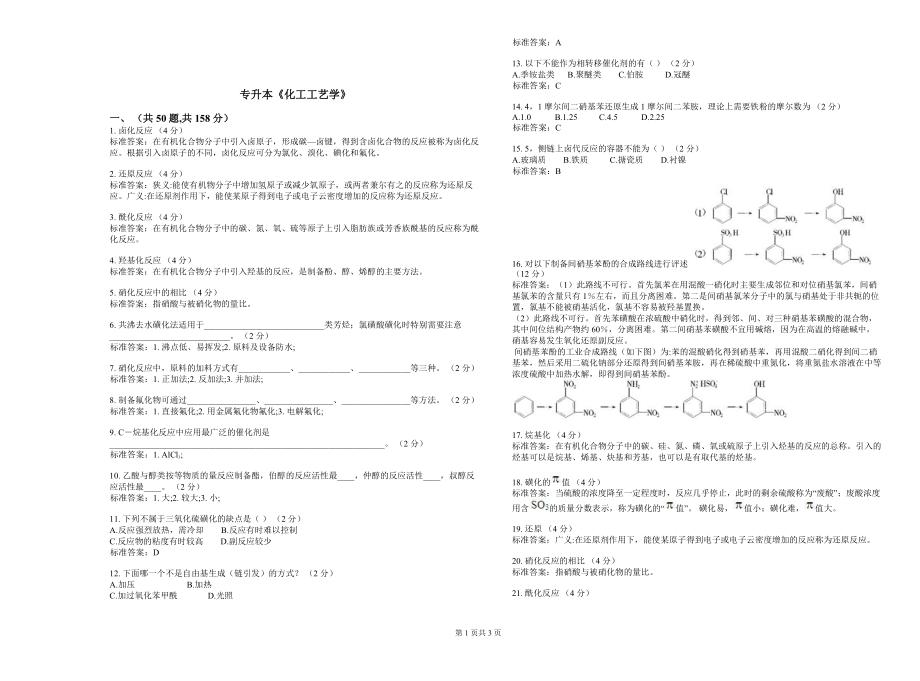 专升本《化工工艺学》_试卷_答案_第1页